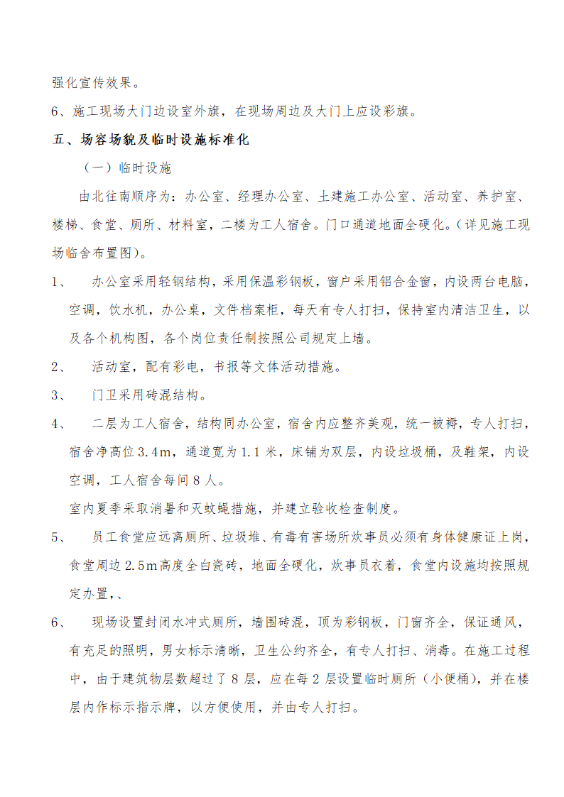 创建省级现场安全文明管理标准化工地方案.doc第2页