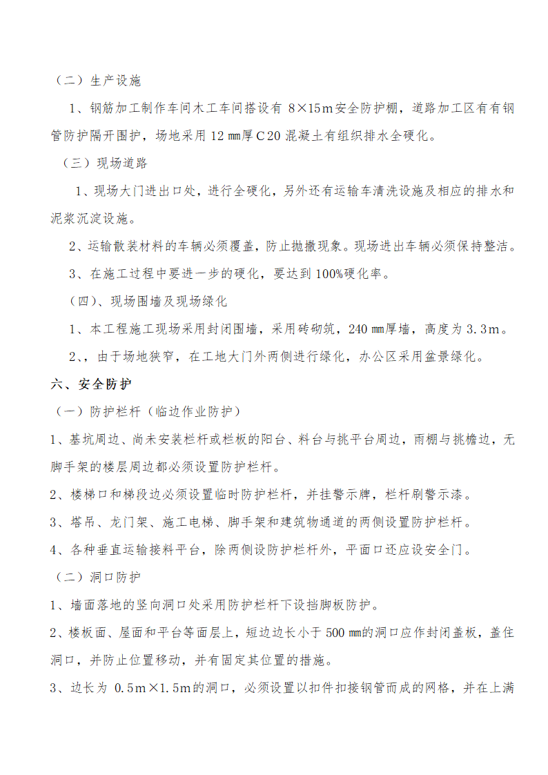 创建省级现场安全文明管理标准化工地方案.doc第3页