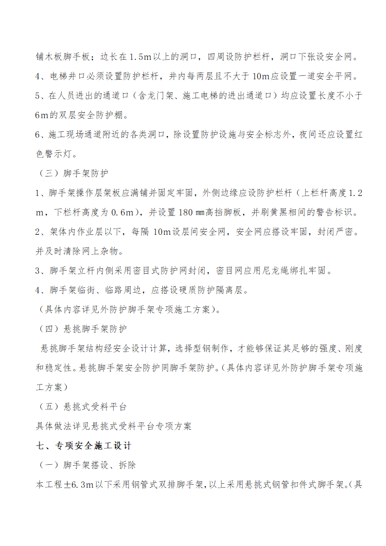 创建省级现场安全文明管理标准化工地方案.doc第4页