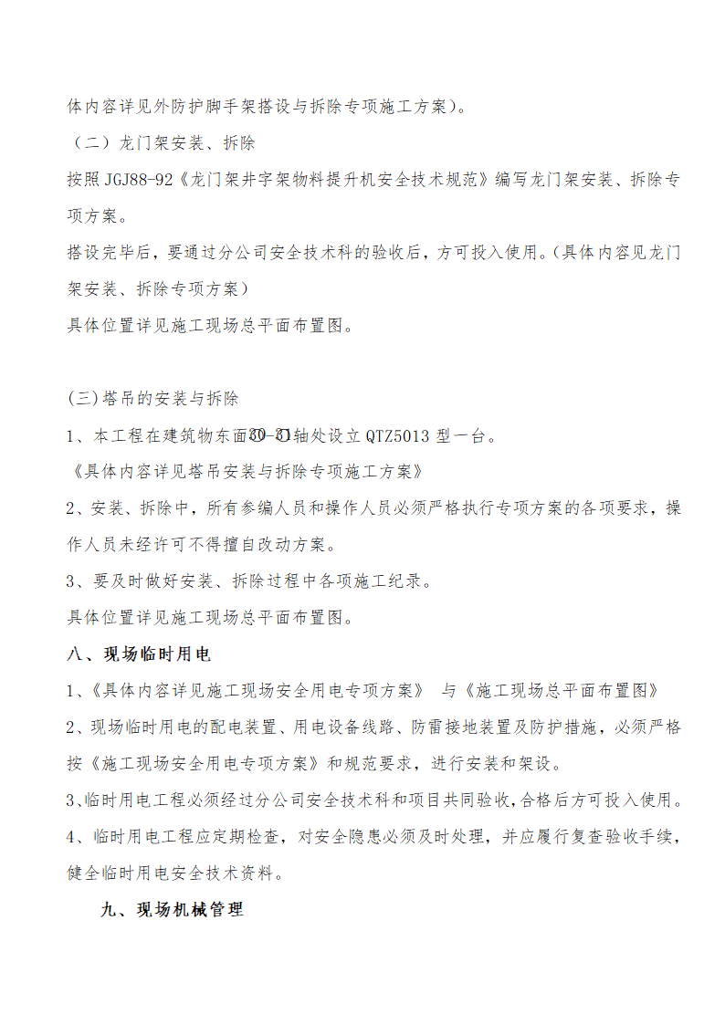 创建省级现场安全文明管理标准化工地方案.doc第5页