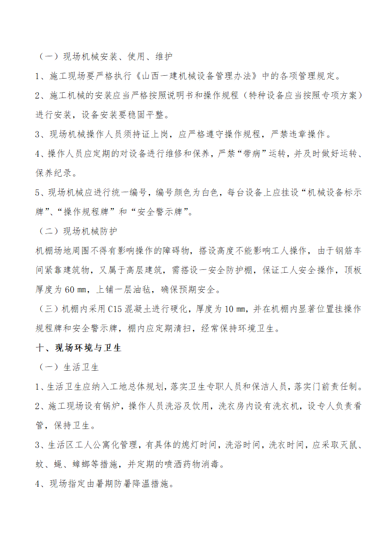 创建省级现场安全文明管理标准化工地方案.doc第6页