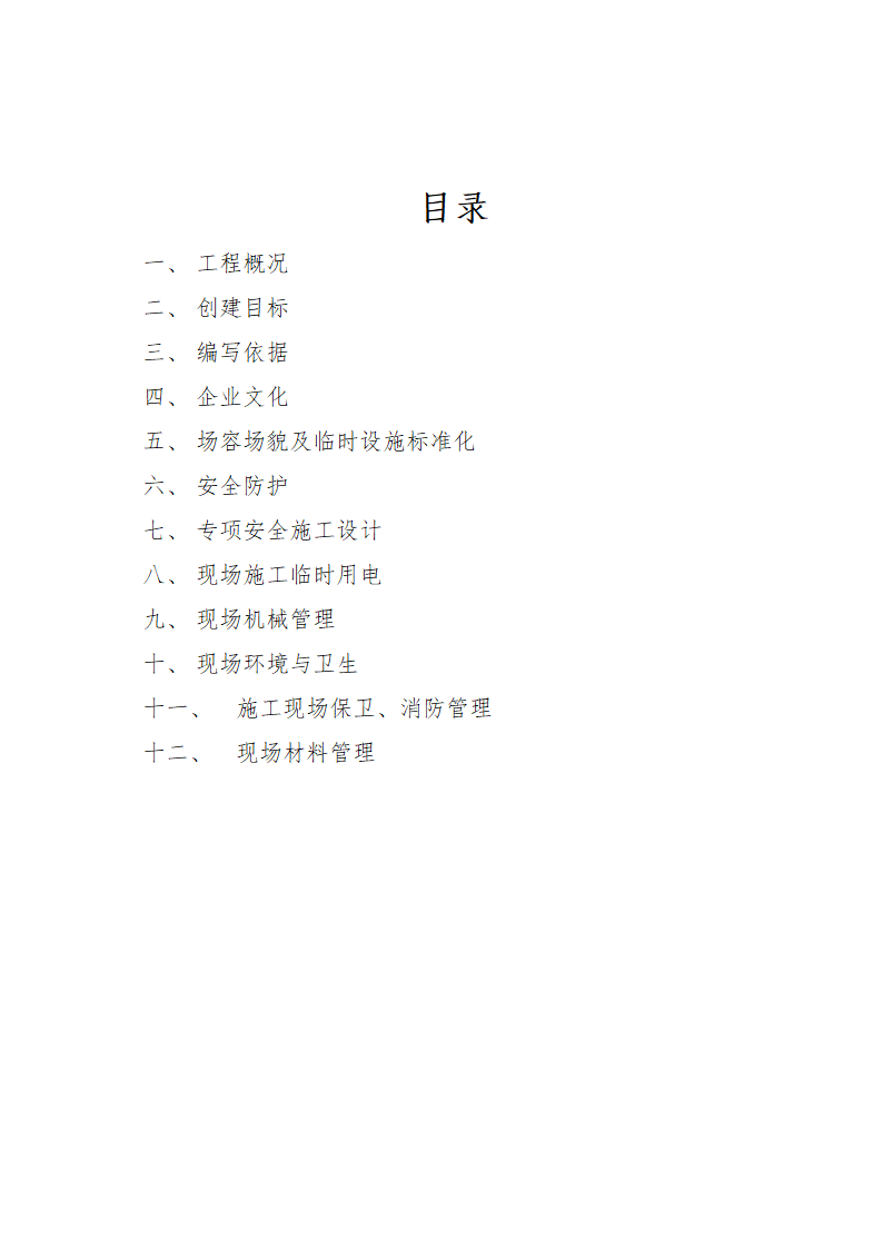 创建省级现场安全文明管理标准化工地方案.doc第13页