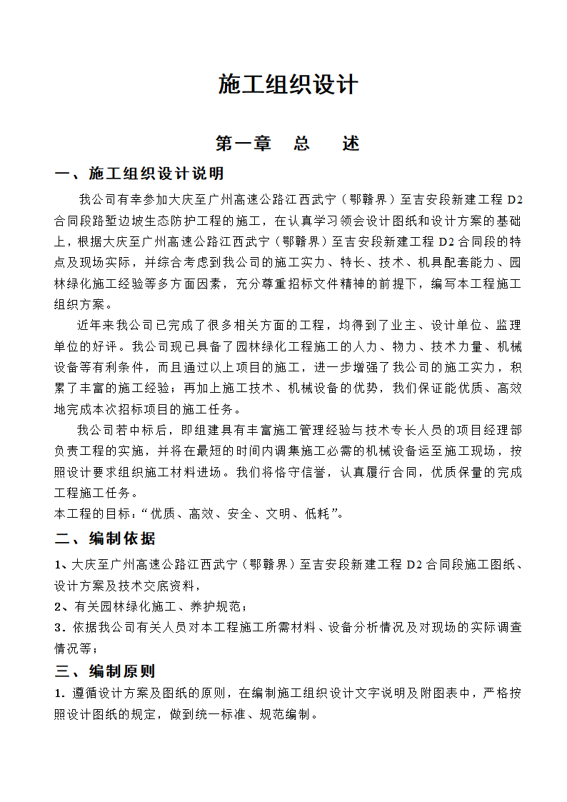 高速工程堑边坡生态防护工程施工组织方案.doc第1页