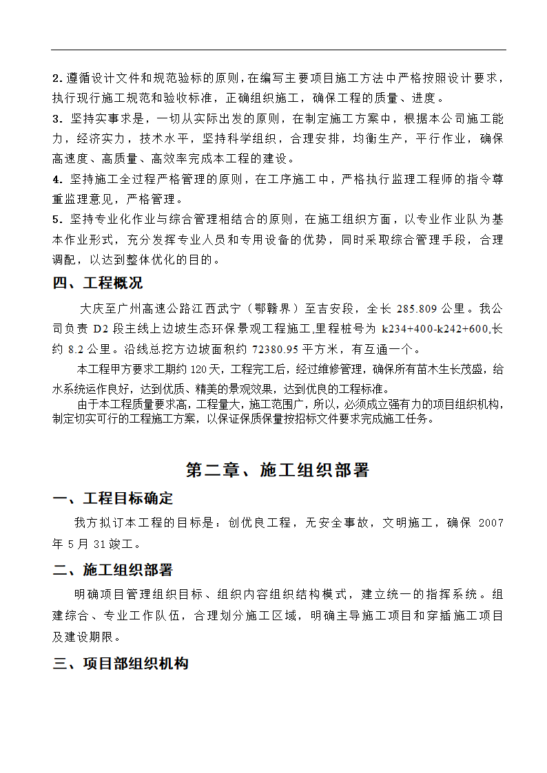 高速工程堑边坡生态防护工程施工组织方案.doc第2页