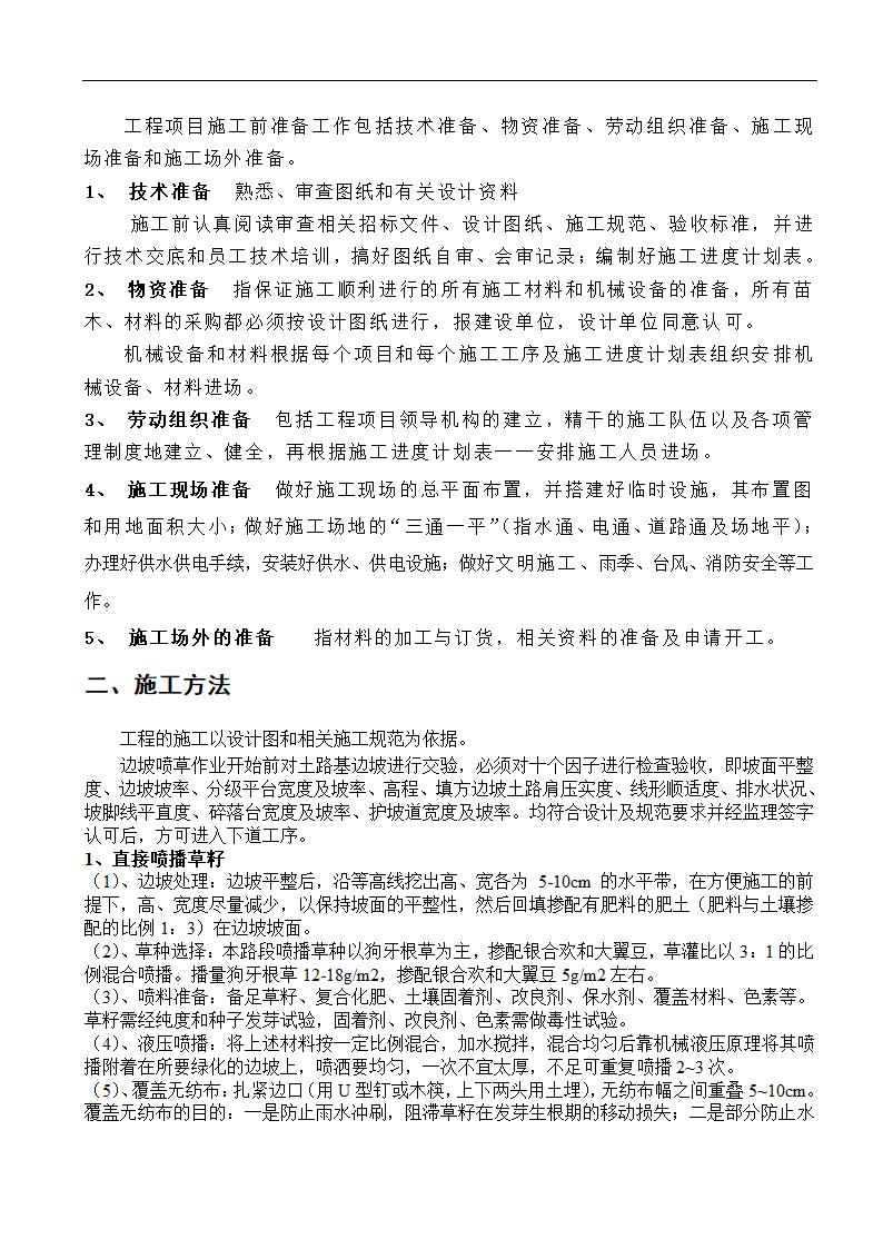 高速工程堑边坡生态防护工程施工组织方案.doc第8页