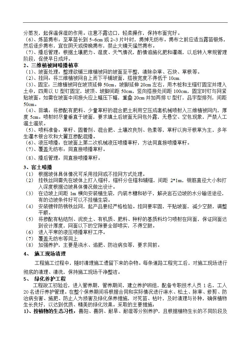 高速工程堑边坡生态防护工程施工组织方案.doc第9页