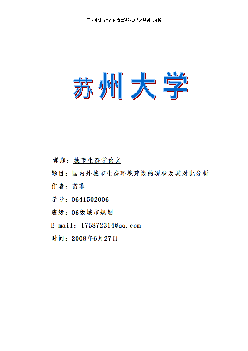 国内外城市生态环境建设的现状及其对比分析苗菲.doc第1页