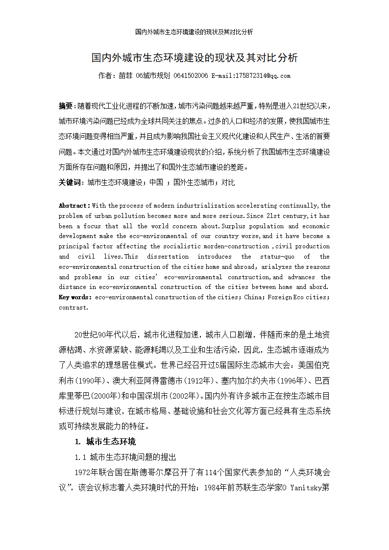 国内外城市生态环境建设的现状及其对比分析苗菲.doc第2页