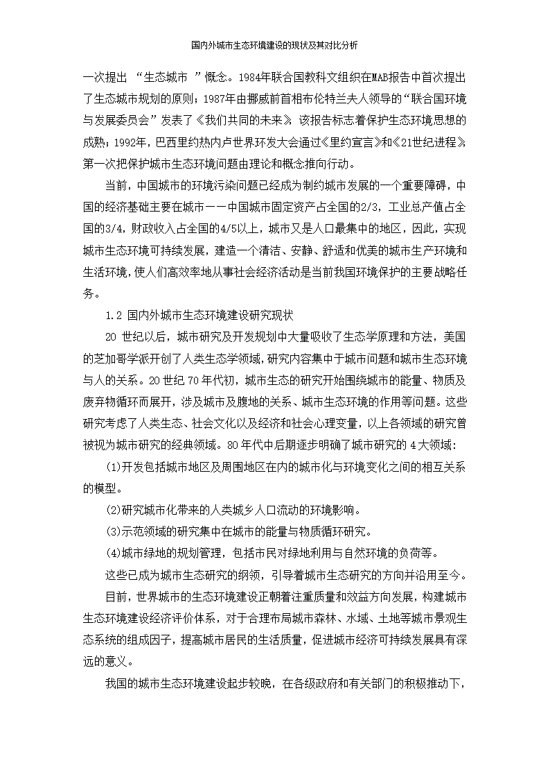 国内外城市生态环境建设的现状及其对比分析苗菲.doc第3页