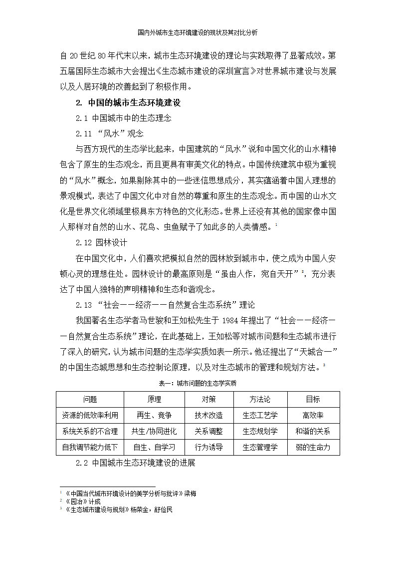 国内外城市生态环境建设的现状及其对比分析苗菲.doc第4页