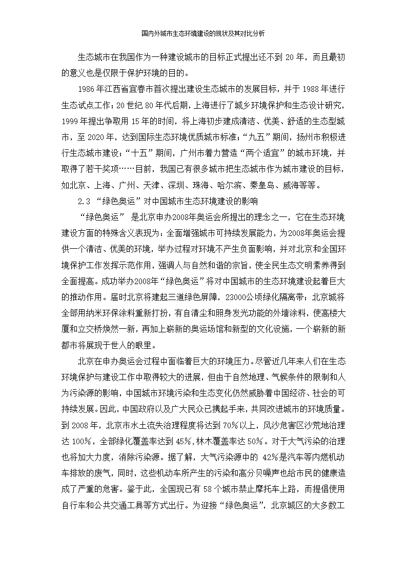 国内外城市生态环境建设的现状及其对比分析苗菲.doc第5页