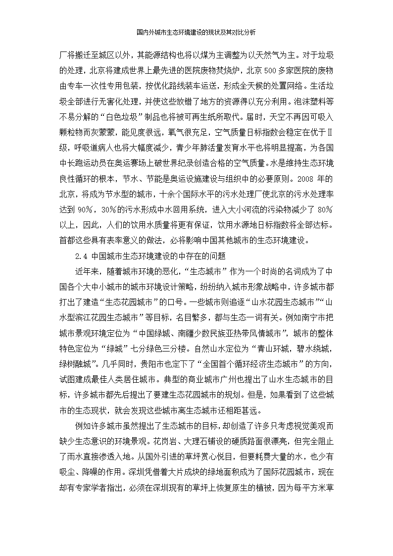 国内外城市生态环境建设的现状及其对比分析苗菲.doc第6页