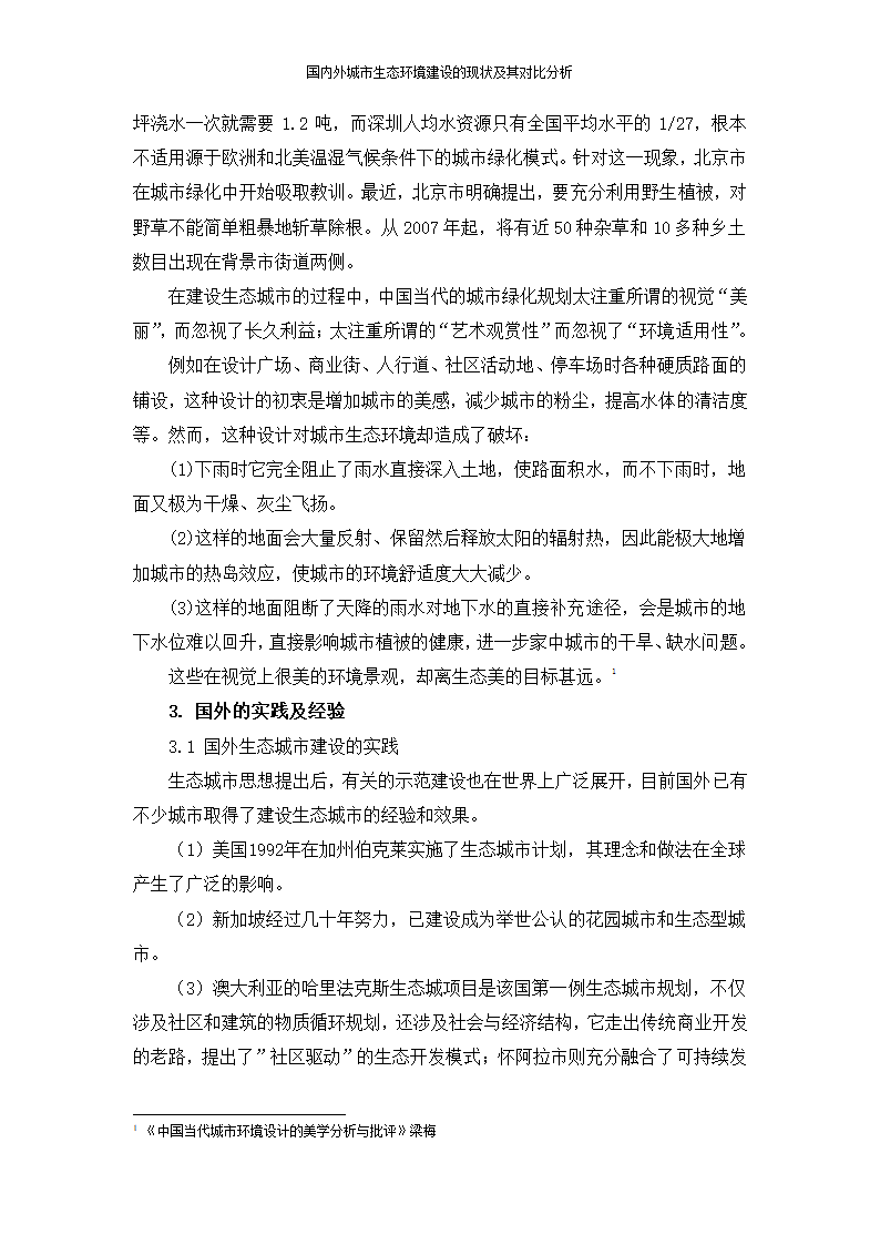 国内外城市生态环境建设的现状及其对比分析苗菲.doc第7页