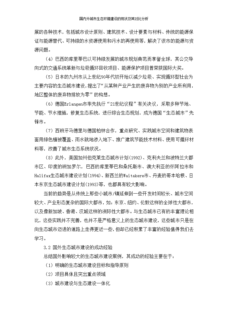 国内外城市生态环境建设的现状及其对比分析苗菲.doc第8页