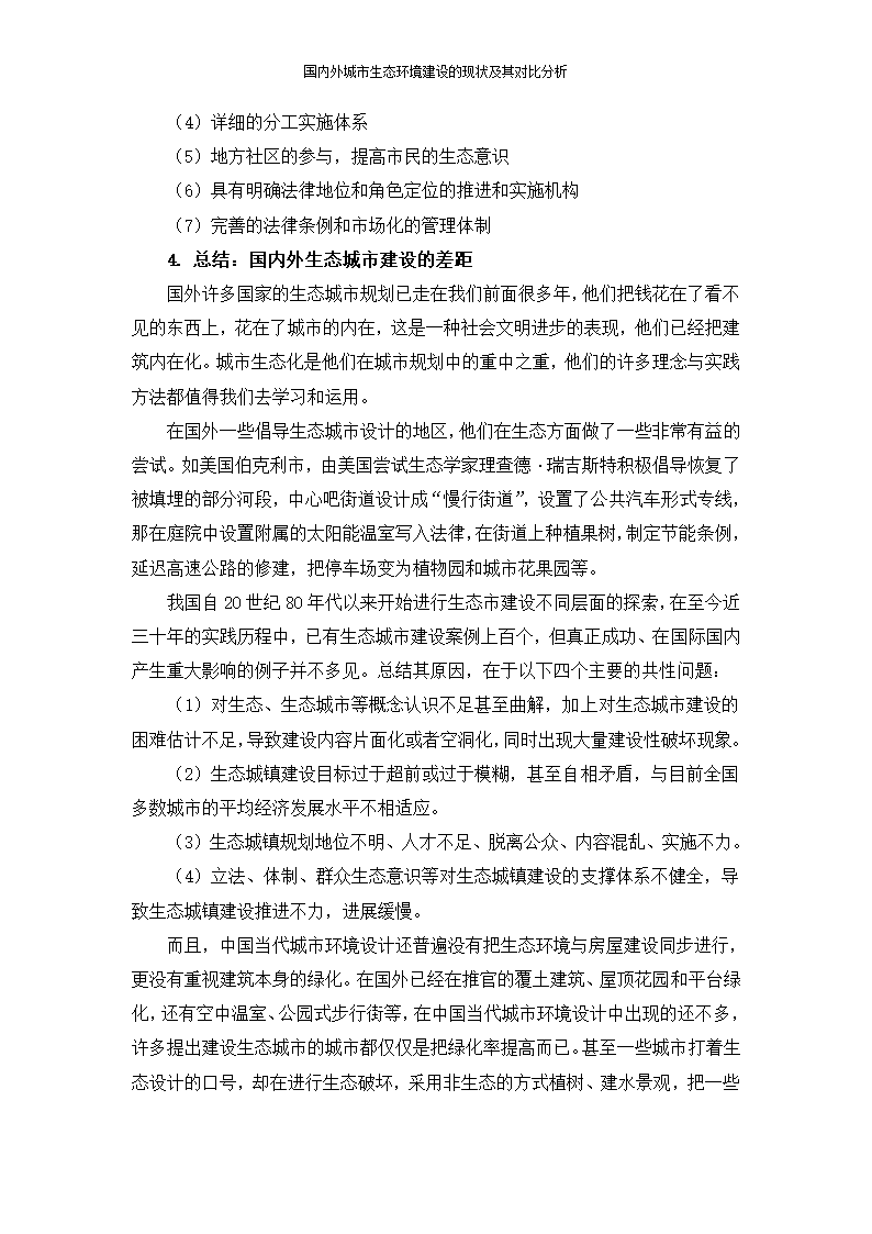 国内外城市生态环境建设的现状及其对比分析苗菲.doc第9页