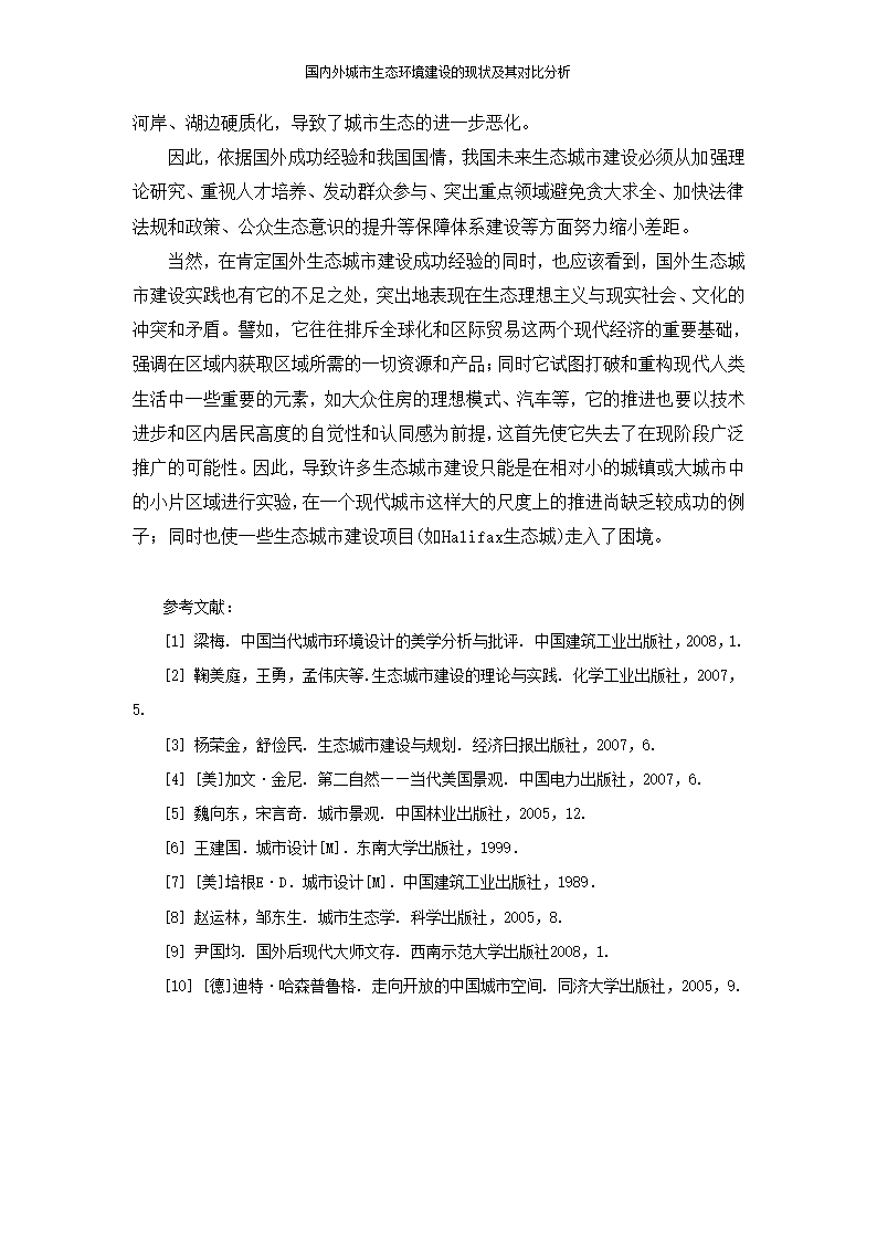 国内外城市生态环境建设的现状及其对比分析苗菲.doc第10页