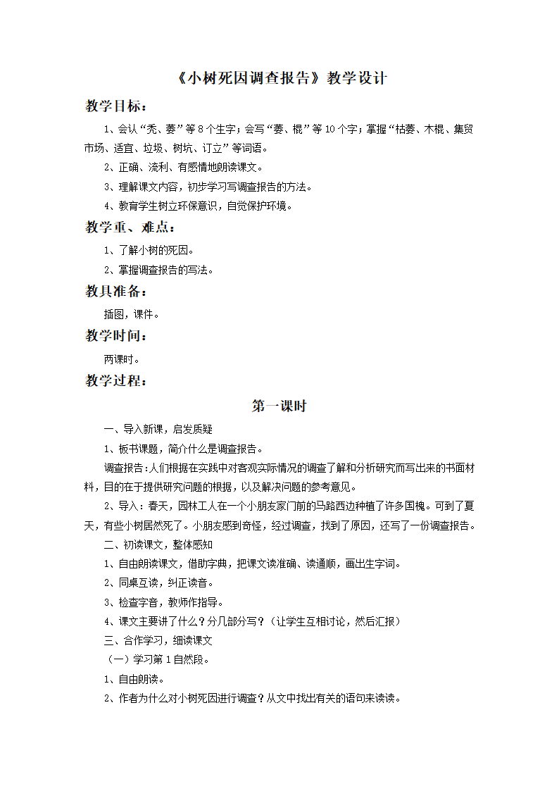 《小树死因调查报告》教学设计1.doc第1页