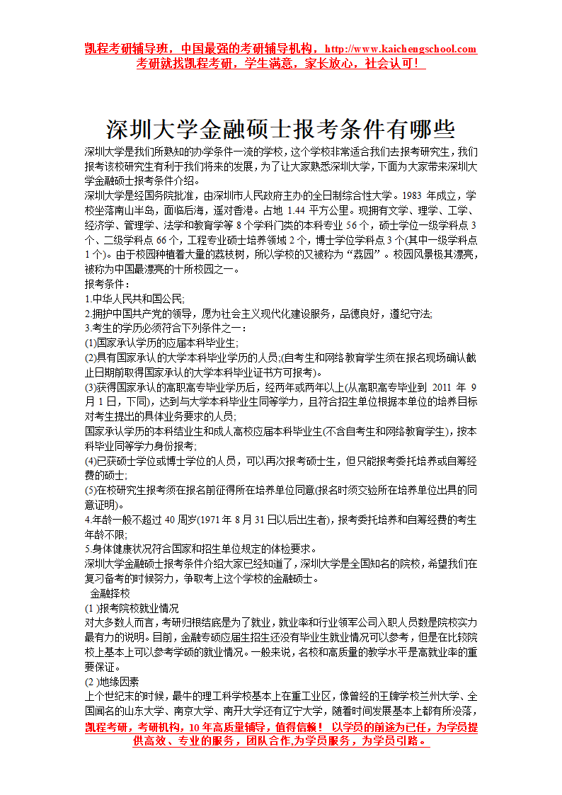 深圳大学金融硕士报考条件有哪些第1页