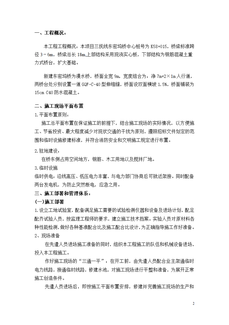 三抚线东密坞桥维修加固工程施工组织设计.doc第2页