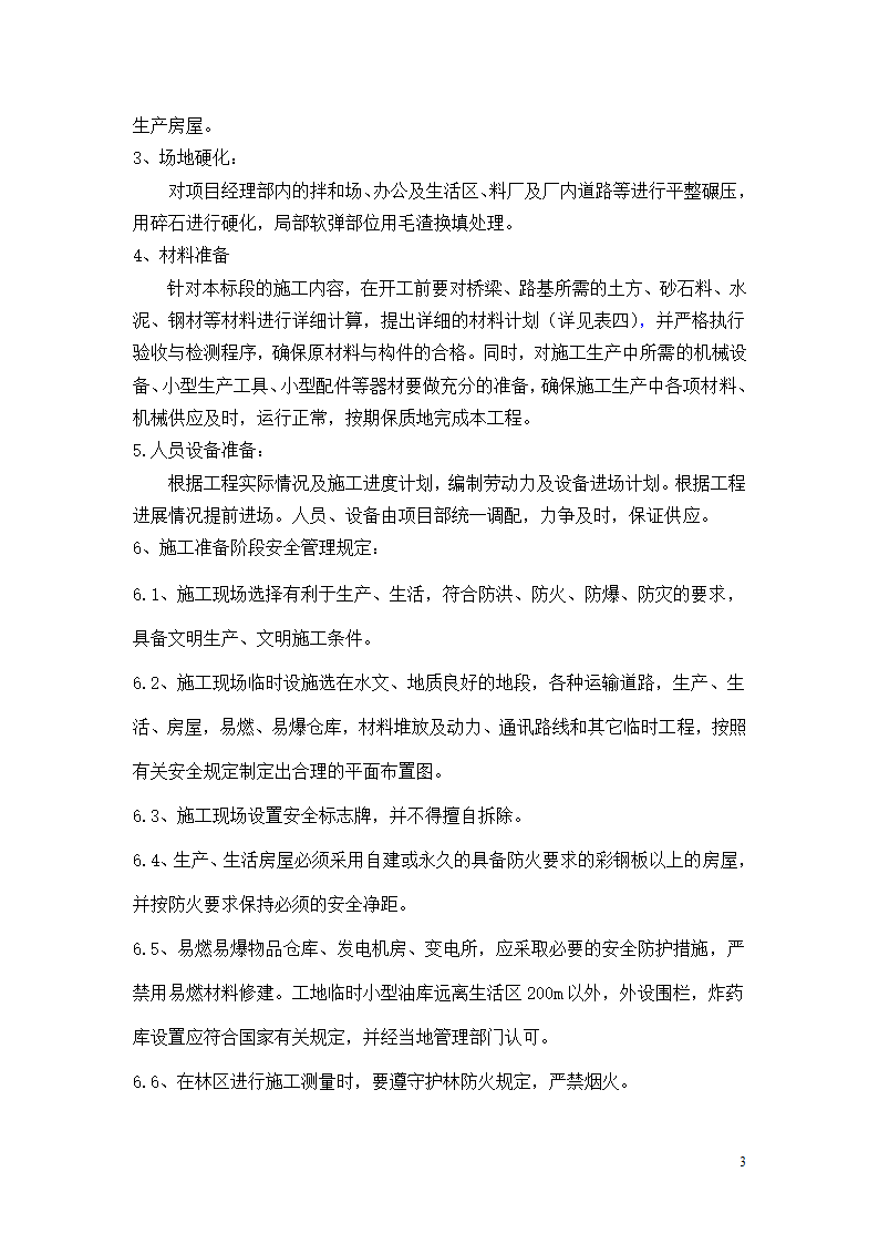 三抚线东密坞桥维修加固工程施工组织设计.doc第3页