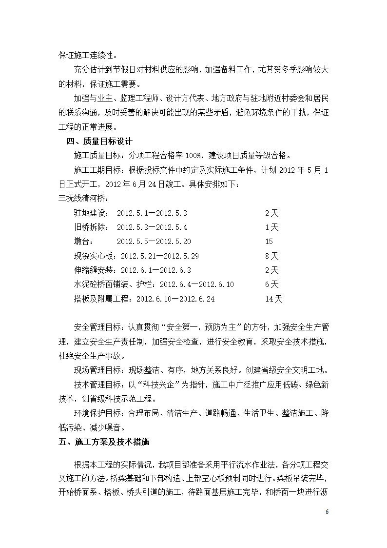 三抚线东密坞桥维修加固工程施工组织设计.doc第6页