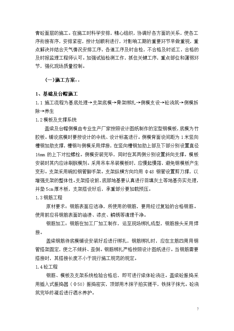 三抚线东密坞桥维修加固工程施工组织设计.doc第7页