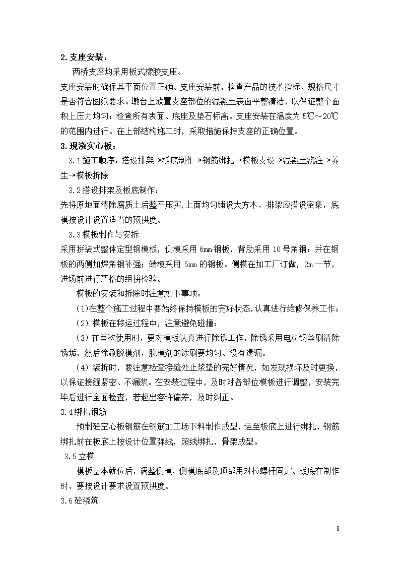 三抚线东密坞桥维修加固工程施工组织设计.doc第8页