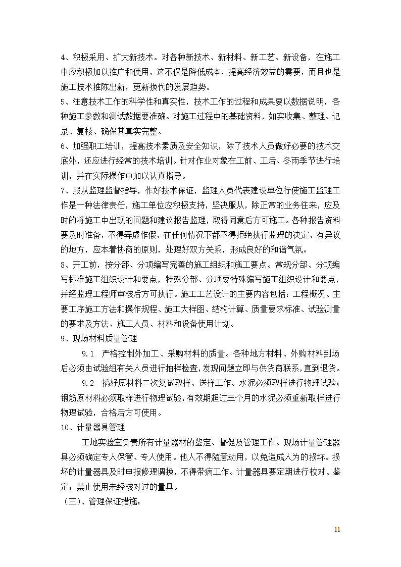 三抚线东密坞桥维修加固工程施工组织设计.doc第11页