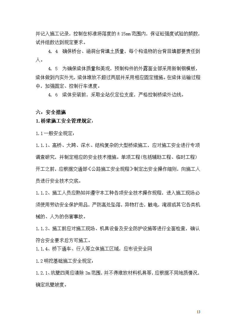 三抚线东密坞桥维修加固工程施工组织设计.doc第13页