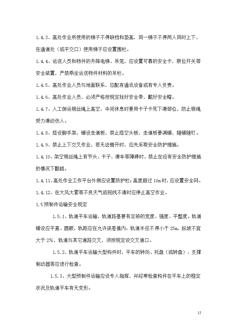 三抚线东密坞桥维修加固工程施工组织设计.doc第15页