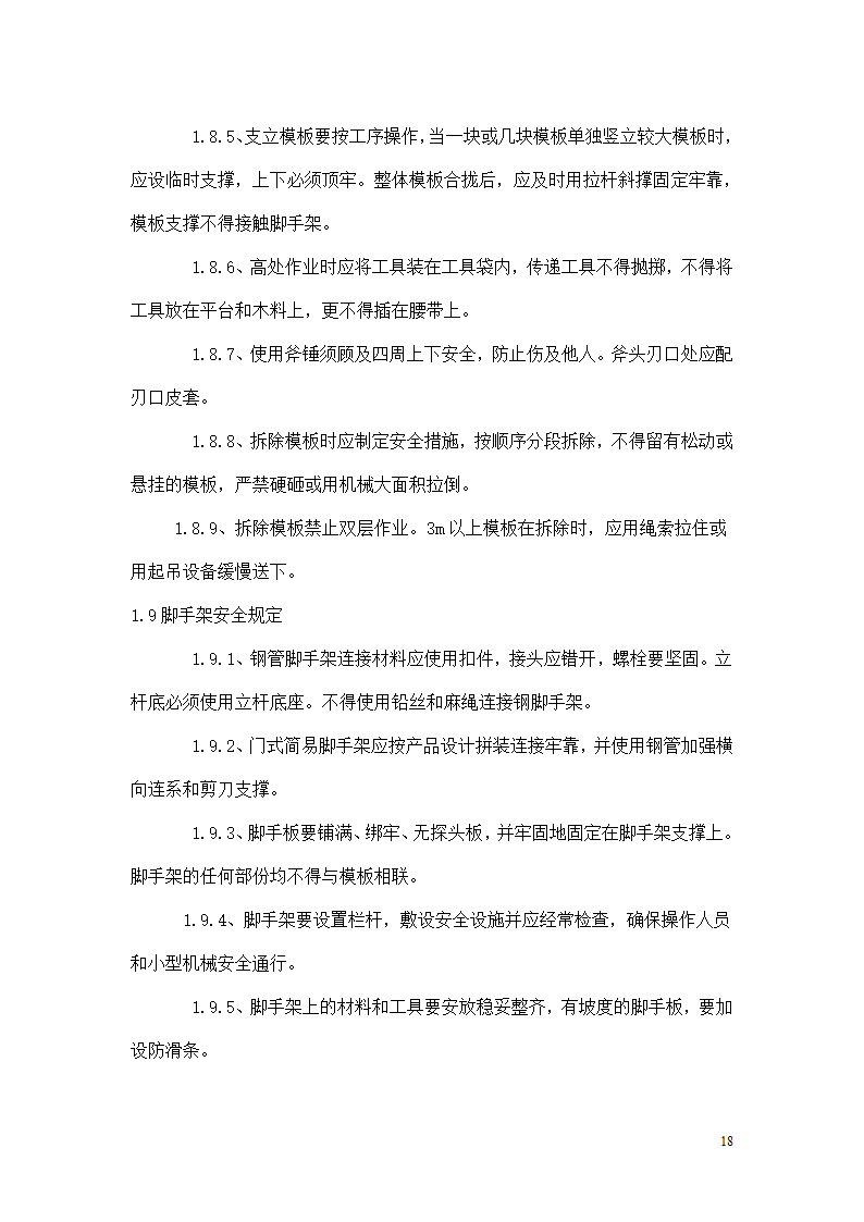 三抚线东密坞桥维修加固工程施工组织设计.doc第18页