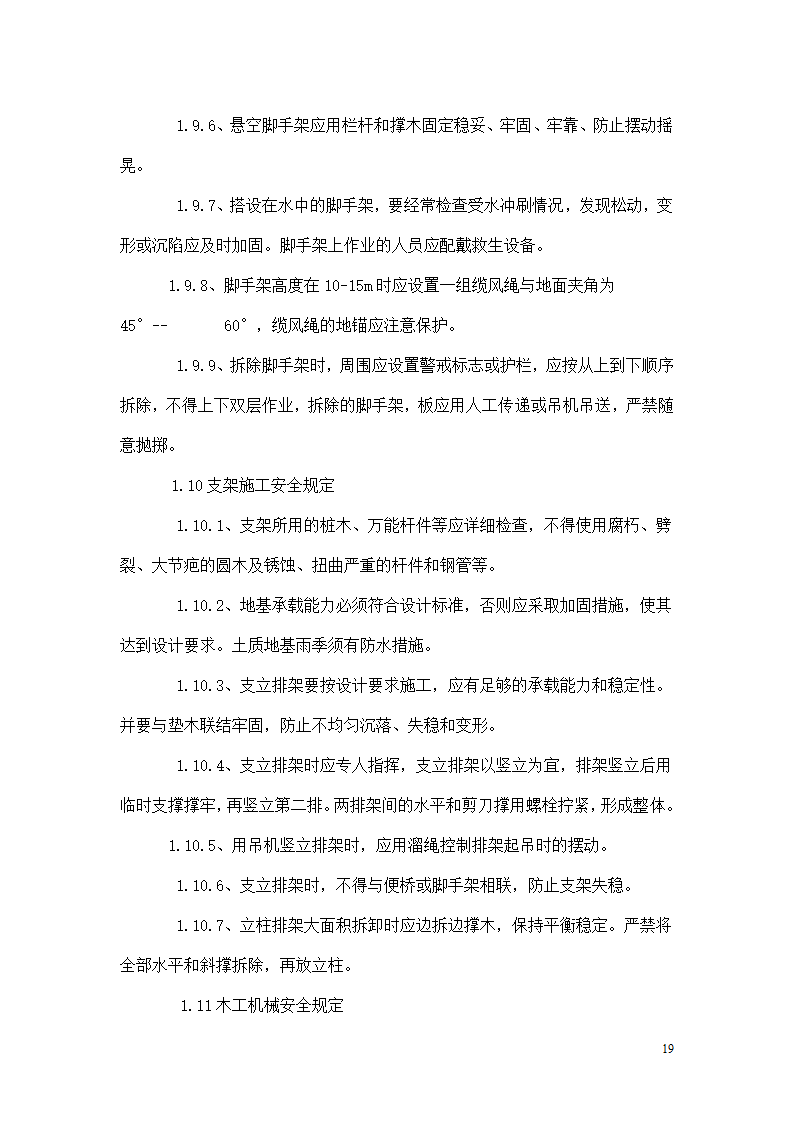 三抚线东密坞桥维修加固工程施工组织设计.doc第19页