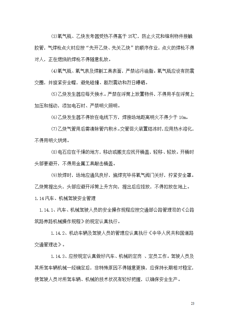 三抚线东密坞桥维修加固工程施工组织设计.doc第23页