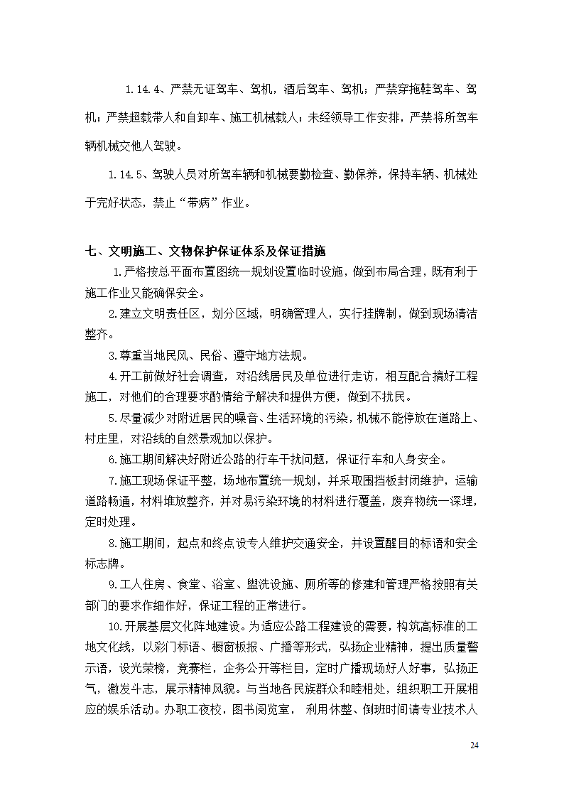 三抚线东密坞桥维修加固工程施工组织设计.doc第24页