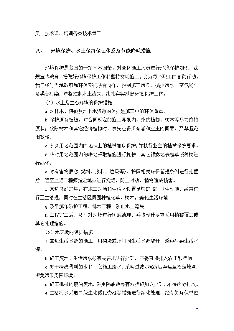 三抚线东密坞桥维修加固工程施工组织设计.doc第25页