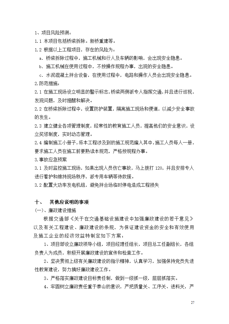 三抚线东密坞桥维修加固工程施工组织设计.doc第27页