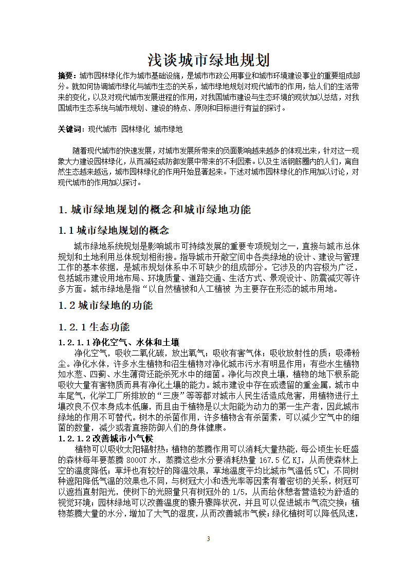 浅谈城市绿地规划.doc第3页