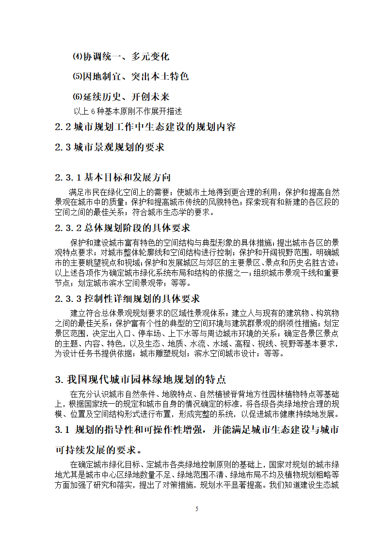 浅谈城市绿地规划.doc第5页