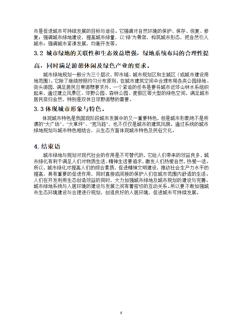 浅谈城市绿地规划.doc第6页