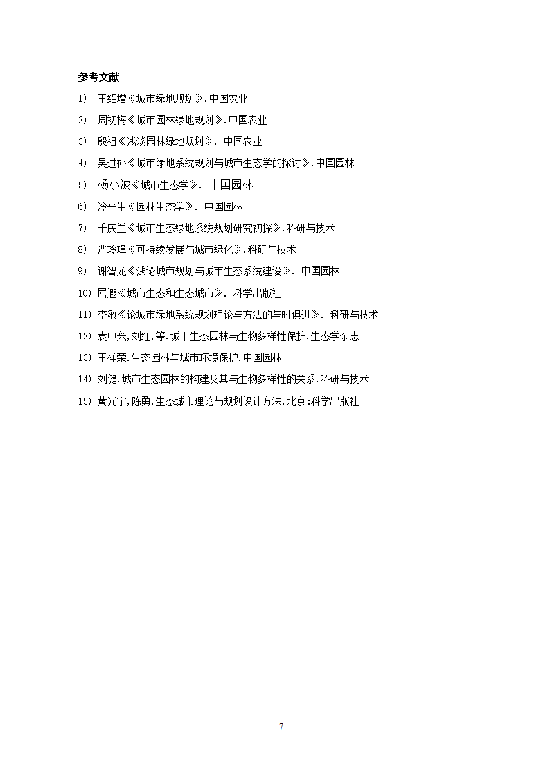 浅谈城市绿地规划.doc第7页