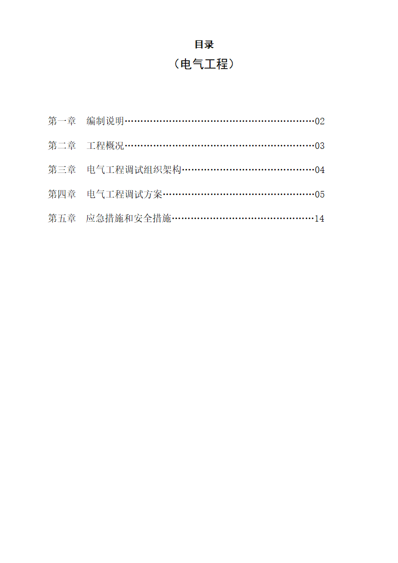 珠江某住宅小区电气调试专项方案.docx第2页