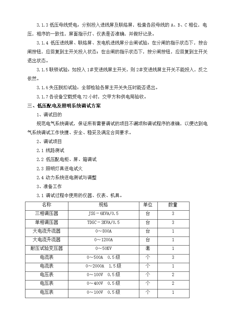 珠江某住宅小区电气调试专项方案.docx第6页