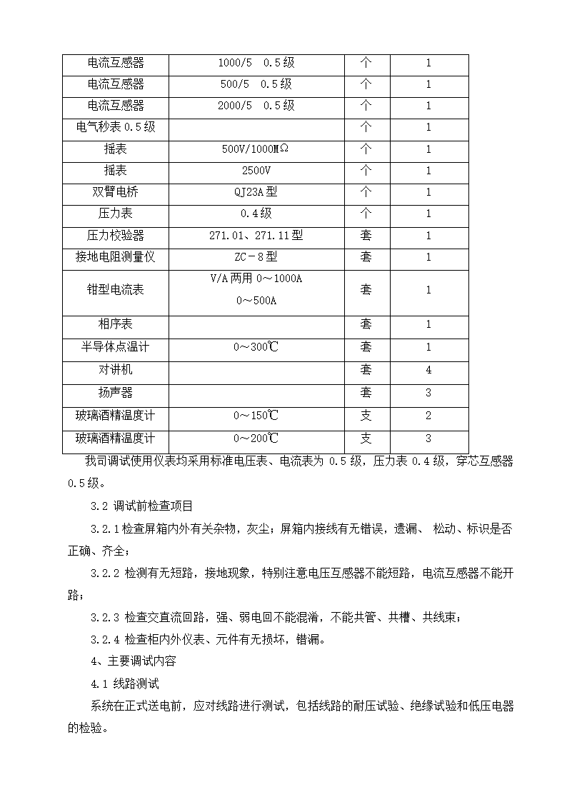 珠江某住宅小区电气调试专项方案.docx第7页