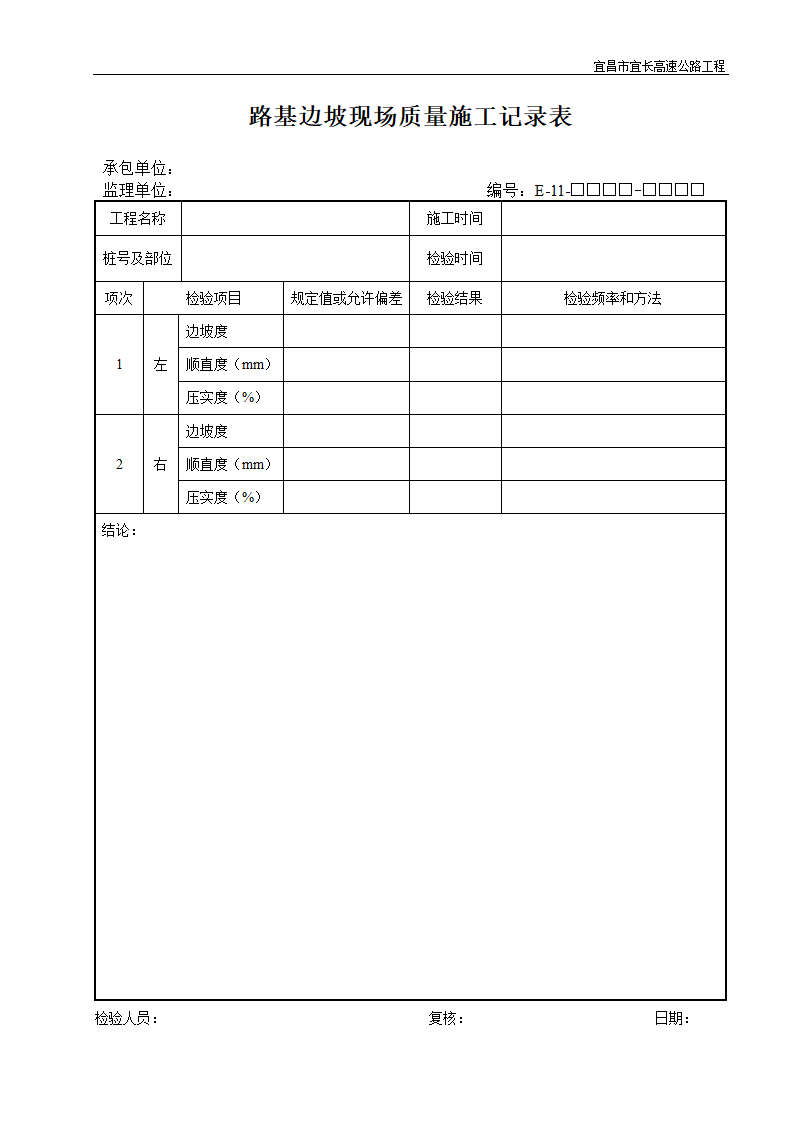 路基边坡现场质量施工记录表.doc