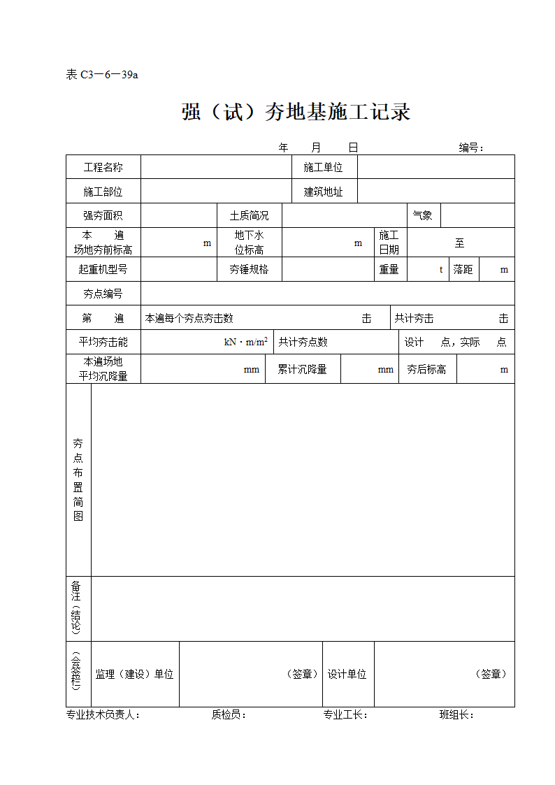 强试夯地基施工记录表.doc第1页