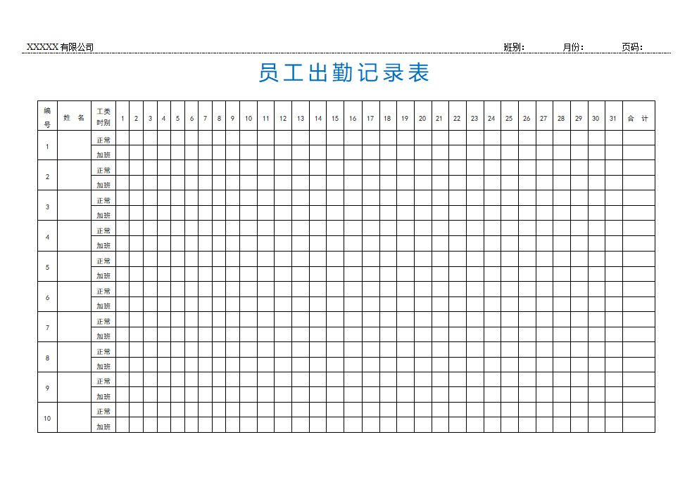 员工出勤记录表-直接打印.doc第2页