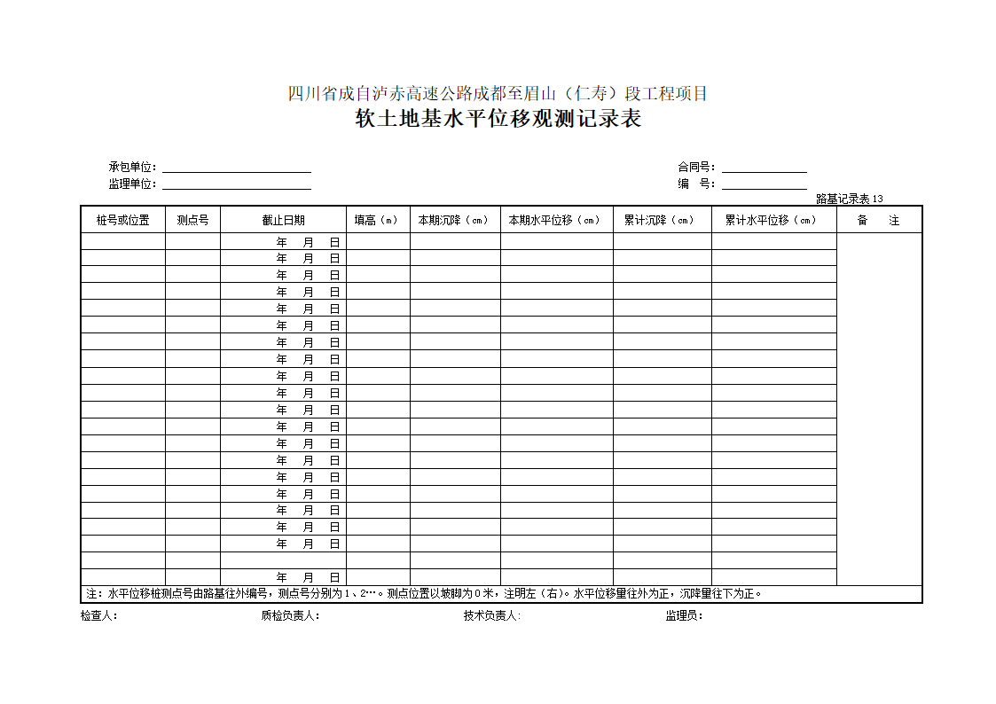 软土地基水平位移观测记录表.doc第1页