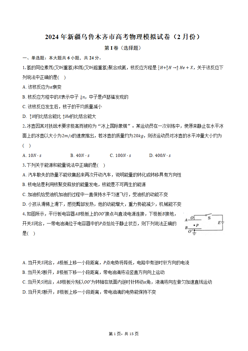 2024年新疆乌鲁木齐市高考物理模拟试卷（2月份）（含解析）.doc