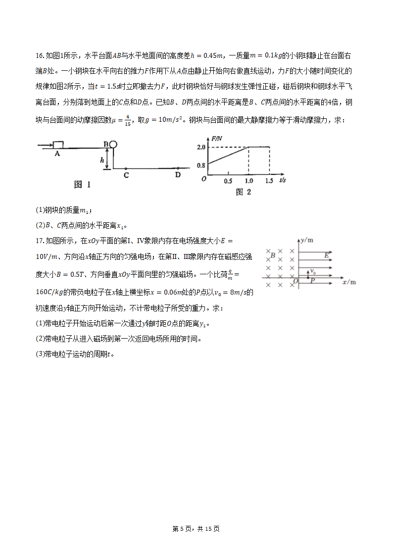 2024年新疆乌鲁木齐市高考物理模拟试卷（2月份）（含解析）.doc第5页