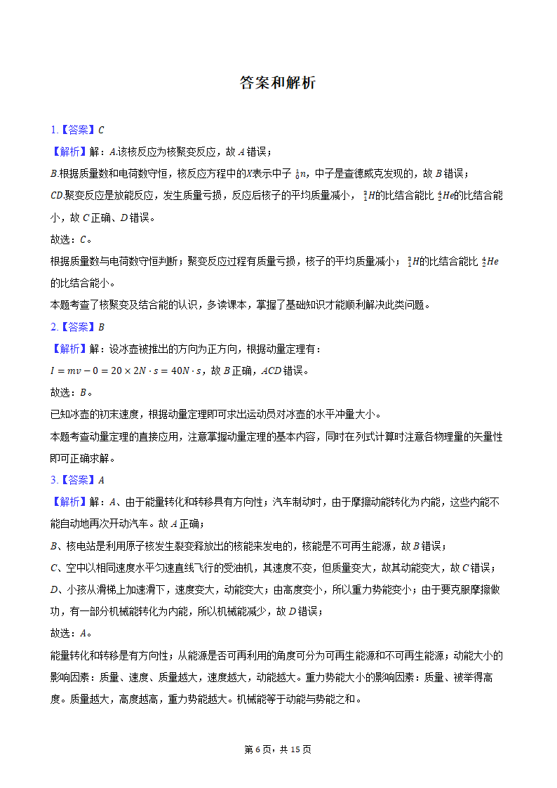 2024年新疆乌鲁木齐市高考物理模拟试卷（2月份）（含解析）.doc第6页